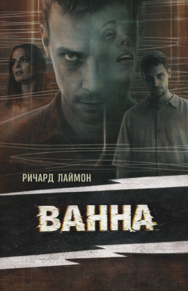 Ванна - Ричард Лаймон - Лучшие аудиокниги слушать онлайн бесплатно Новые аудиокниги mp3 (мп3) на сайте mp3-knigi-audio.com