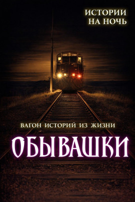 Обывашки! 20 реальных историй из жизни - Вадим Булаев - Лучшие аудиокниги слушать онлайн бесплатно Новые аудиокниги mp3 (мп3) на сайте mp3-knigi-audio.com
