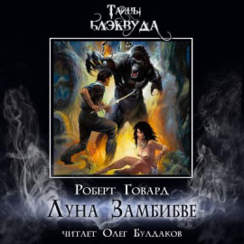 Луна Замбибве - Роберт Говард - Лучшие аудиокниги слушать онлайн бесплатно Новые аудиокниги mp3 (мп3) на сайте mp3-knigi-audio.com