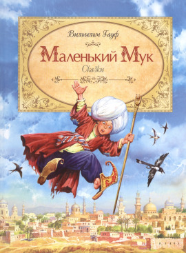 Маленький мук - Вильгельм Гауф - Лучшие аудиокниги слушать онлайн бесплатно Новые аудиокниги mp3 (мп3) на сайте mp3-knigi-audio.com
