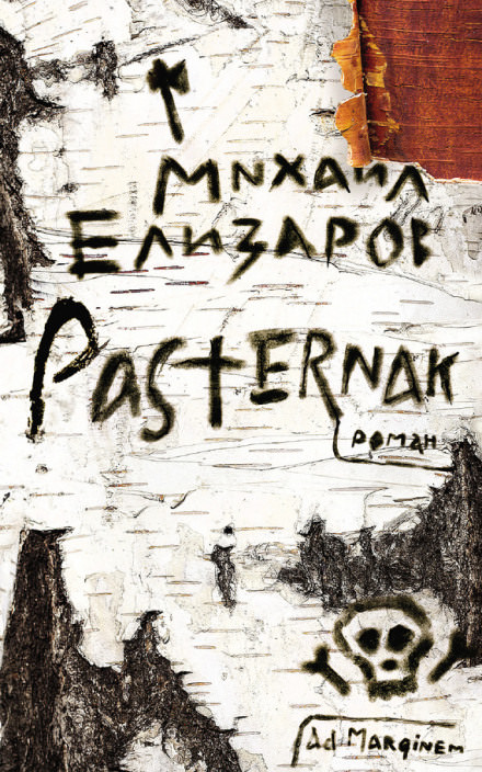Pasternak - Михаил Елизаров - Лучшие аудиокниги слушать онлайн бесплатно Новые аудиокниги mp3 (мп3) на сайте mp3-knigi-audio.com