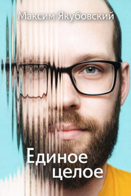 Единое целое -                   Максим Якубовский - Лучшие аудиокниги слушать онлайн бесплатно Новые аудиокниги mp3 (мп3) на сайте mp3-knigi-audio.com
