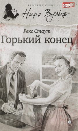 Горький конец - Рекс Стаут - Лучшие аудиокниги слушать онлайн бесплатно Новые аудиокниги mp3 (мп3) на сайте mp3-knigi-audio.com