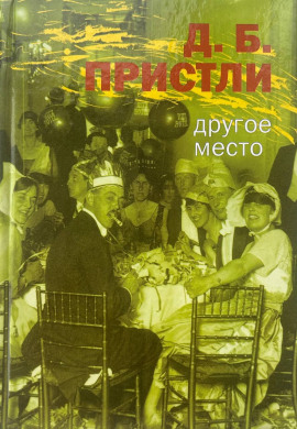Другое место - Джон Бойнтон Пристли - Лучшие аудиокниги слушать онлайн бесплатно Новые аудиокниги mp3 (мп3) на сайте mp3-knigi-audio.com