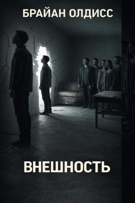 Внешность - Олдисс Брайан Уилсон - Лучшие аудиокниги слушать онлайн бесплатно Новые аудиокниги mp3 (мп3) на сайте mp3-knigi-audio.com