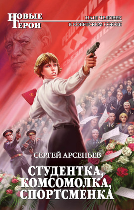 Студентка, комсомолка, спортсменка - Сергей Арсеньев - Лучшие аудиокниги слушать онлайн бесплатно Новые аудиокниги mp3 (мп3) на сайте mp3-knigi-audio.com