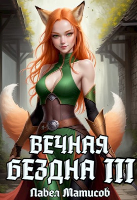 Вечная Бездна III -                   Павел Матисов - Лучшие аудиокниги слушать онлайн бесплатно Новые аудиокниги mp3 (мп3) на сайте mp3-knigi-audio.com