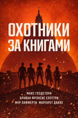 Охотники за книгами -                   Макс Глэдстоун - Лучшие аудиокниги слушать онлайн бесплатно Новые аудиокниги mp3 (мп3) на сайте mp3-knigi-audio.com