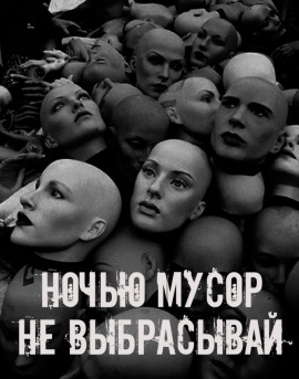 Ночью мусор не выбрасывай - Автор неизвестен - Лучшие аудиокниги слушать онлайн бесплатно Новые аудиокниги mp3 (мп3) на сайте mp3-knigi-audio.com