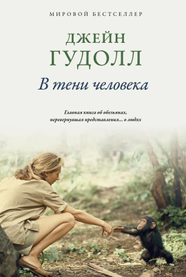 В тени человека - Джейн Гудолл - Лучшие аудиокниги слушать онлайн бесплатно Новые аудиокниги mp3 (мп3) на сайте mp3-knigi-audio.com