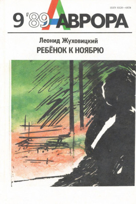 Ребёнок к ноябрю - Леонид Жуховицкий - Лучшие аудиокниги слушать онлайн бесплатно Новые аудиокниги mp3 (мп3) на сайте mp3-knigi-audio.com