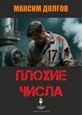Плохие числа - Автор неизвестен - Лучшие аудиокниги слушать онлайн бесплатно Новые аудиокниги mp3 (мп3) на сайте mp3-knigi-audio.com