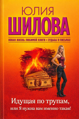 Идущая по трупам, или Я нужна вам именно такая! - Юлия Шилова - Лучшие аудиокниги слушать онлайн бесплатно Новые аудиокниги mp3 (мп3) на сайте mp3-knigi-audio.com