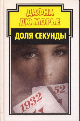 Доля секунды - Дафна Дю Морье - Лучшие аудиокниги слушать онлайн бесплатно Новые аудиокниги mp3 (мп3) на сайте mp3-knigi-audio.com