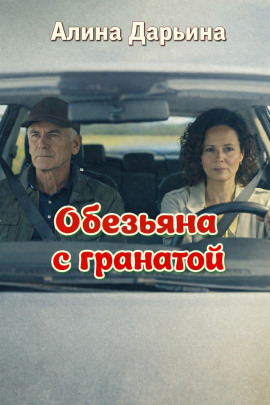 Обезьяна с гранатой -                   Алина Дарьина - Лучшие аудиокниги слушать онлайн бесплатно Новые аудиокниги mp3 (мп3) на сайте mp3-knigi-audio.com