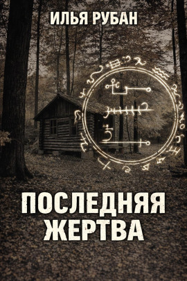 Последняя жертва - Илья Рубан - Лучшие аудиокниги слушать онлайн бесплатно Новые аудиокниги mp3 (мп3) на сайте mp3-knigi-audio.com