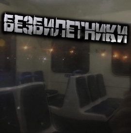 Безбилетники -                   Светлана Гусева - Лучшие аудиокниги слушать онлайн бесплатно Новые аудиокниги mp3 (мп3) на сайте mp3-knigi-audio.com