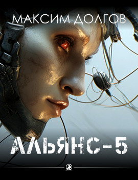 Альянс-5 - Автор неизвестен - Лучшие аудиокниги слушать онлайн бесплатно Новые аудиокниги mp3 (мп3) на сайте mp3-knigi-audio.com