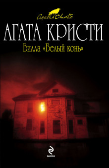 Вилла «Белый конь» - Агата Кристи - Лучшие аудиокниги слушать онлайн бесплатно Новые аудиокниги mp3 (мп3) на сайте mp3-knigi-audio.com