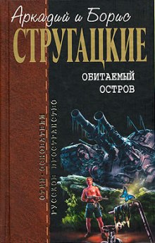 Обитаемый остров - Аркадий Стругацкий - Лучшие аудиокниги слушать онлайн бесплатно Новые аудиокниги mp3 (мп3) на сайте mp3-knigi-audio.com
