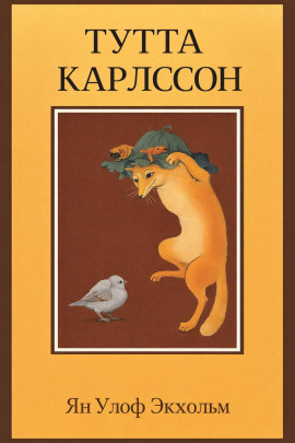 Тутта Карлссон Первая и Единственная, Людвиг Четырнадцатый и другие - Ян Улоф Экхольм - Лучшие аудиокниги слушать онлайн бесплатно Новые аудиокниги mp3 (мп3) на сайте mp3-knigi-audio.com