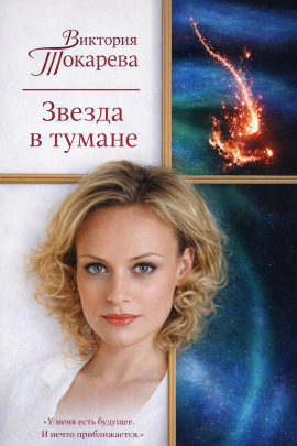 Звезда в тумане - Виктория Токарева - Лучшие аудиокниги слушать онлайн бесплатно Новые аудиокниги mp3 (мп3) на сайте mp3-knigi-audio.com