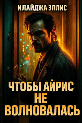 Чтобы Айрис не волновалась -                   Элайджа Эллис - Лучшие аудиокниги слушать онлайн бесплатно Новые аудиокниги mp3 (мп3) на сайте mp3-knigi-audio.com