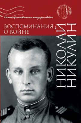 Воспоминания о войне - Николай Никулин - Лучшие аудиокниги слушать онлайн бесплатно Новые аудиокниги mp3 (мп3) на сайте mp3-knigi-audio.com