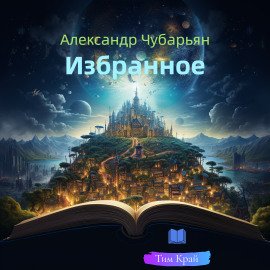 Избранное - Александр Чубарьян - Лучшие аудиокниги слушать онлайн бесплатно Новые аудиокниги mp3 (мп3) на сайте mp3-knigi-audio.com