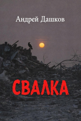 Свалка - Андрей Дашков - Лучшие аудиокниги слушать онлайн бесплатно Новые аудиокниги mp3 (мп3) на сайте mp3-knigi-audio.com