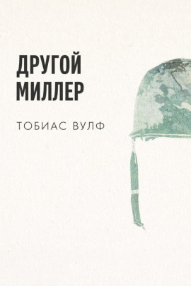 Другой Миллер -                   Тобиас Вулф - Лучшие аудиокниги слушать онлайн бесплатно Новые аудиокниги mp3 (мп3) на сайте mp3-knigi-audio.com