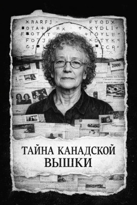 Тайна канадской вышки - Автор неизвестен - Лучшие аудиокниги слушать онлайн бесплатно Новые аудиокниги mp3 (мп3) на сайте mp3-knigi-audio.com