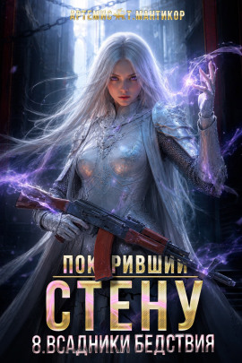 Покоривший СТЕНУ 8: Всадники бедствия -                   Артемис Т. Мантикор - Лучшие аудиокниги слушать онлайн бесплатно Новые аудиокниги mp3 (мп3) на сайте mp3-knigi-audio.com