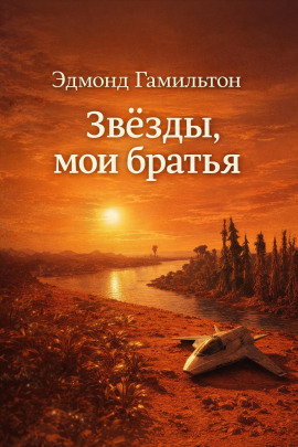 Звёзды, мои братья - Эдмонд Гамильтон - Лучшие аудиокниги слушать онлайн бесплатно Новые аудиокниги mp3 (мп3) на сайте mp3-knigi-audio.com