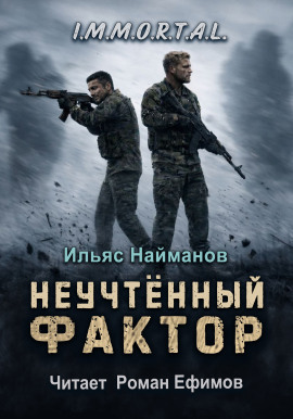 Неучтённый фактор -                   Ильяс Найманов - Лучшие аудиокниги слушать онлайн бесплатно Новые аудиокниги mp3 (мп3) на сайте mp3-knigi-audio.com