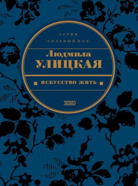 Искусство жить - Людмила Улицкая - Лучшие аудиокниги слушать онлайн бесплатно Новые аудиокниги mp3 (мп3) на сайте mp3-knigi-audio.com