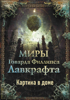 Картина в доме - Говард Лавкрафт - Лучшие аудиокниги слушать онлайн бесплатно Новые аудиокниги mp3 (мп3) на сайте mp3-knigi-audio.com