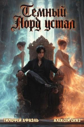 Темный Лорд Устал. Книга VIII -                   Алексей Сказ - Лучшие аудиокниги слушать онлайн бесплатно Новые аудиокниги mp3 (мп3) на сайте mp3-knigi-audio.com