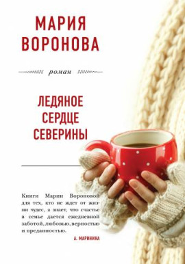 Ледяное сердце Северины - Мария Воронова - Лучшие аудиокниги слушать онлайн бесплатно Новые аудиокниги mp3 (мп3) на сайте mp3-knigi-audio.com