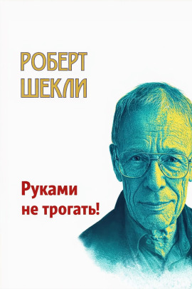 Руками не трогать! - Роберт Шекли - Лучшие аудиокниги слушать онлайн бесплатно Новые аудиокниги mp3 (мп3) на сайте mp3-knigi-audio.com