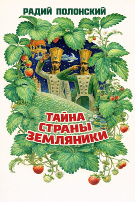 Тайна Страны Земляники -                   Радий Полонский - Лучшие аудиокниги слушать онлайн бесплатно Новые аудиокниги mp3 (мп3) на сайте mp3-knigi-audio.com