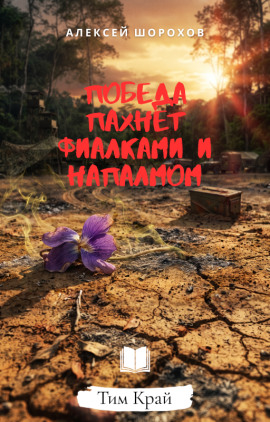 Победа пахнет фиалками и напалмом -                   Алексей Шорохов - Лучшие аудиокниги слушать онлайн бесплатно Новые аудиокниги mp3 (мп3) на сайте mp3-knigi-audio.com