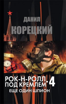 Еще один шпион - Данил Корецкий - Лучшие аудиокниги слушать онлайн бесплатно Новые аудиокниги mp3 (мп3) на сайте mp3-knigi-audio.com