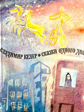 Сказки одного дня -                   Владимир Келер - Лучшие аудиокниги слушать онлайн бесплатно Новые аудиокниги mp3 (мп3) на сайте mp3-knigi-audio.com