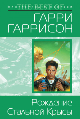 Рождение Стальной Крысы - Гарри Гаррисон - Лучшие аудиокниги слушать онлайн бесплатно Новые аудиокниги mp3 (мп3) на сайте mp3-knigi-audio.com