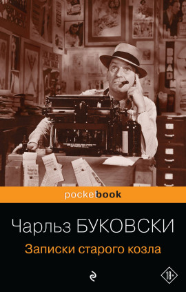 Записки старого козла - Чарльз Буковски - Лучшие аудиокниги слушать онлайн бесплатно Новые аудиокниги mp3 (мп3) на сайте mp3-knigi-audio.com