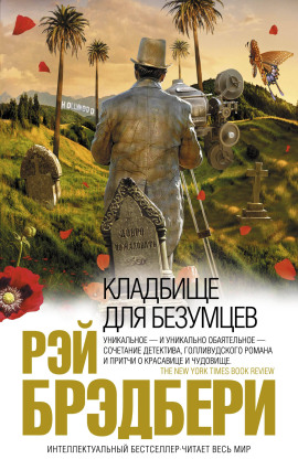 Кладбище для безумцев - Рэй Брэдбери - Лучшие аудиокниги слушать онлайн бесплатно Новые аудиокниги mp3 (мп3) на сайте mp3-knigi-audio.com
