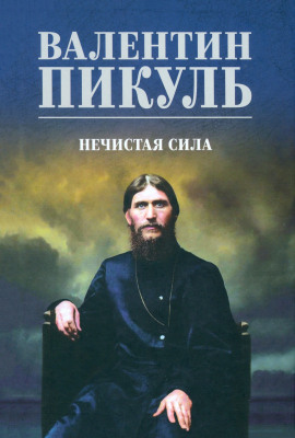 Нечистая сила - Валентин Пикуль - Лучшие аудиокниги слушать онлайн бесплатно Новые аудиокниги mp3 (мп3) на сайте mp3-knigi-audio.com