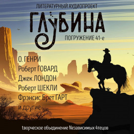 ГЛУБИНА. Погружение 41-е - Луис Ламур - Лучшие аудиокниги слушать онлайн бесплатно Новые аудиокниги mp3 (мп3) на сайте mp3-knigi-audio.com