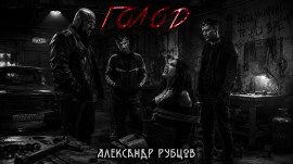Голод - Автор неизвестен - Лучшие аудиокниги слушать онлайн бесплатно Новые аудиокниги mp3 (мп3) на сайте mp3-knigi-audio.com